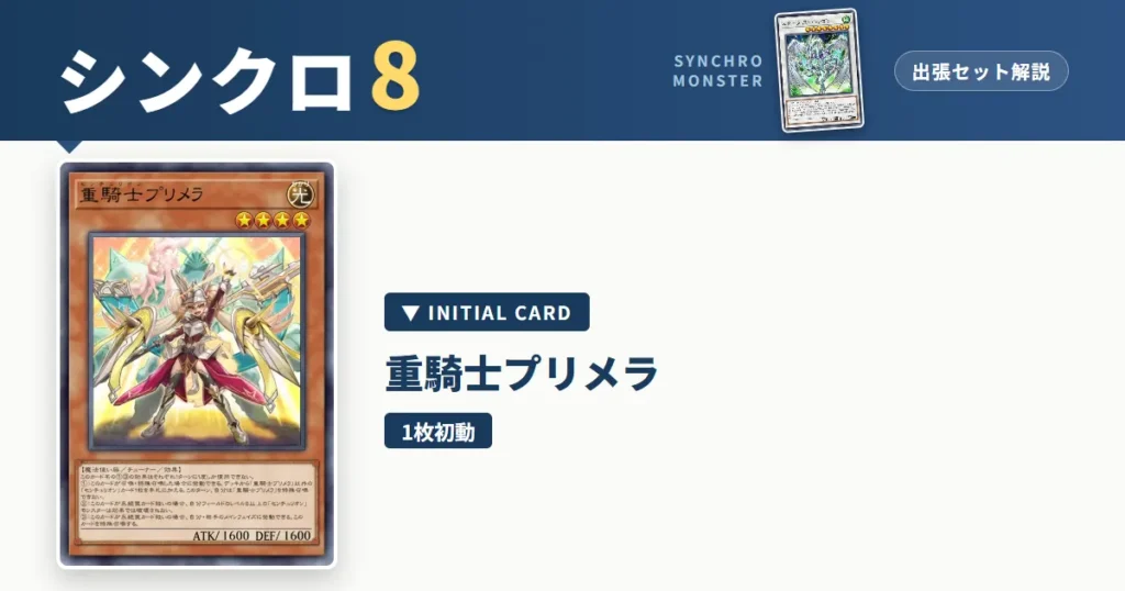 レベル8シンクロ｜重騎士プリメラ出張セット＆展開ルート解説【遊戯王マスターデュエル】