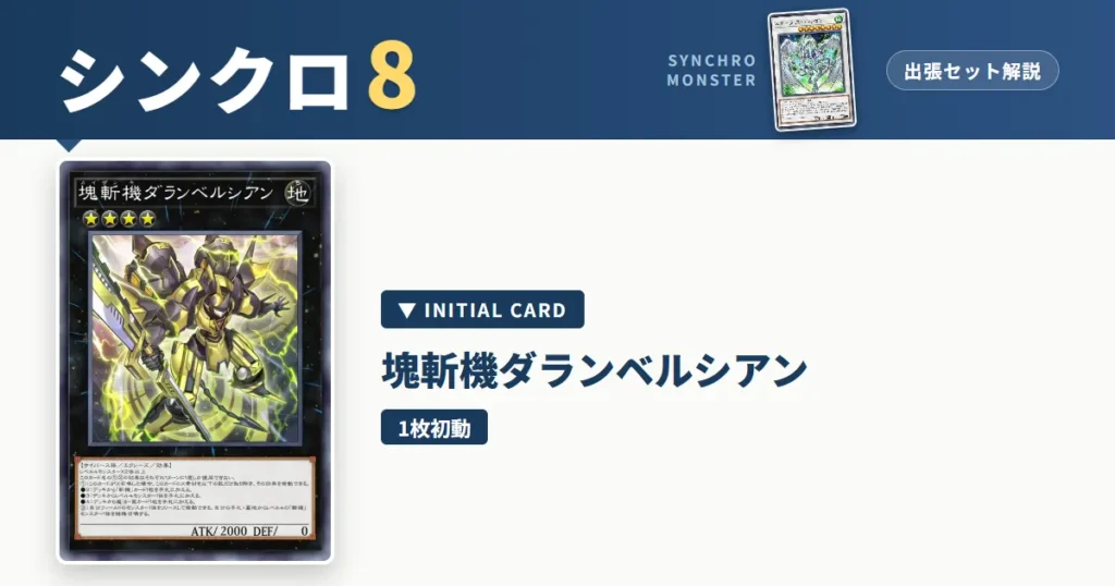 レベル8シンクロ｜塊斬機ダランベルシアン出張セット＆展開ルート解説【遊戯王マスターデュエル】