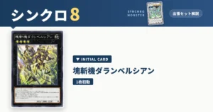 レベル8シンクロ｜塊斬機ダランベルシアン出張セット＆展開ルート解説【遊戯王マスターデュエル】