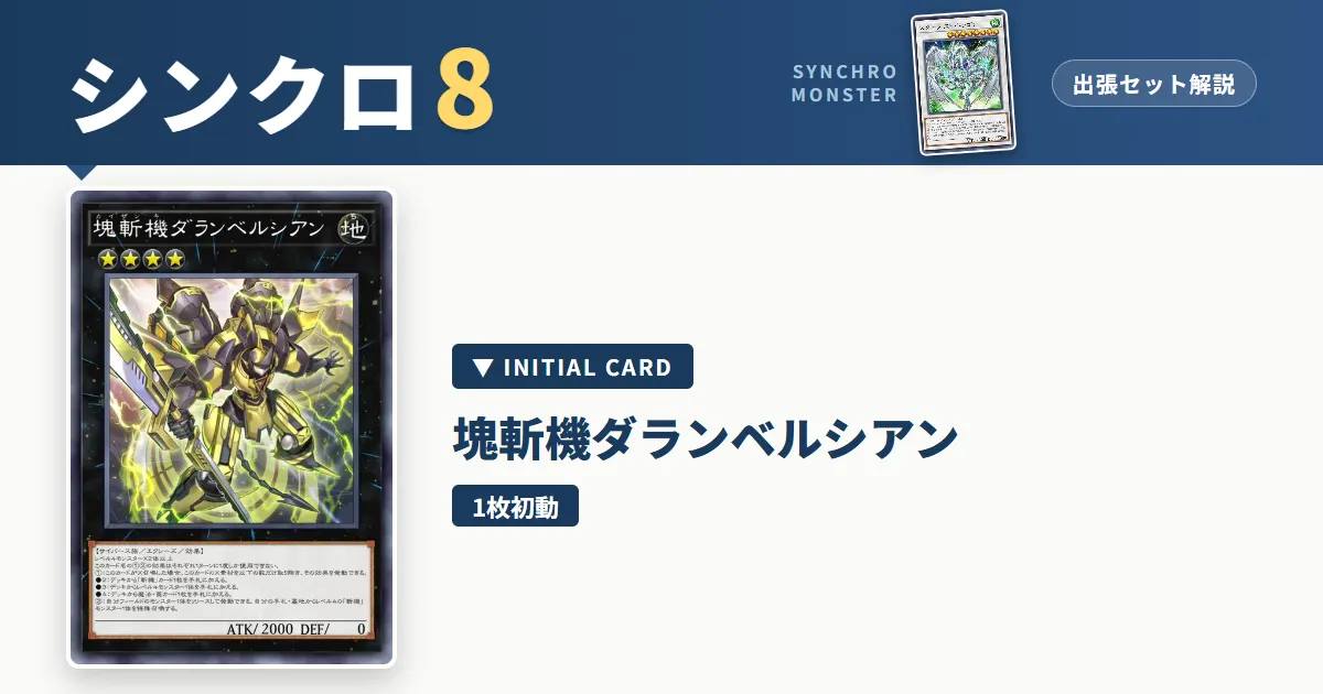 レベル8シンクロ|塊斬機ダランベルシアン出張セット&展開ルート解説【遊戯王マスターデュエル】
