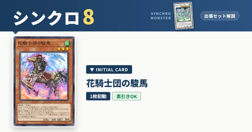 レベル8シンクロ｜花騎士団の駿馬出張セット＆展開ルート解説【遊戯王マスターデュエル】