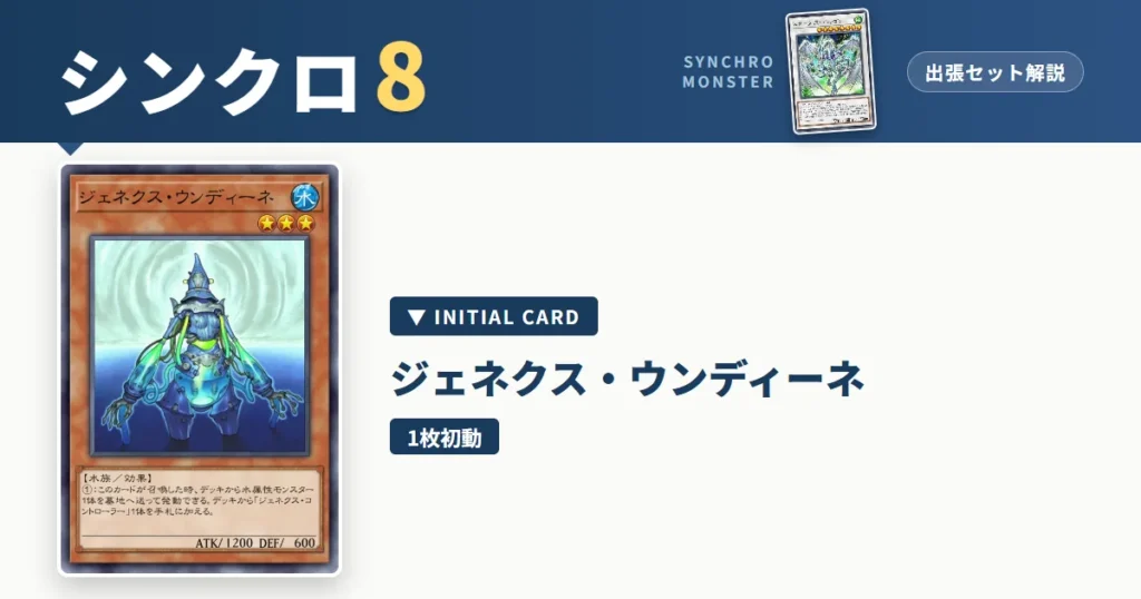レベル8シンクロ｜ジェネクス・ウンディーネ出張セット＆展開ルート解説【遊戯王マスターデュエル】