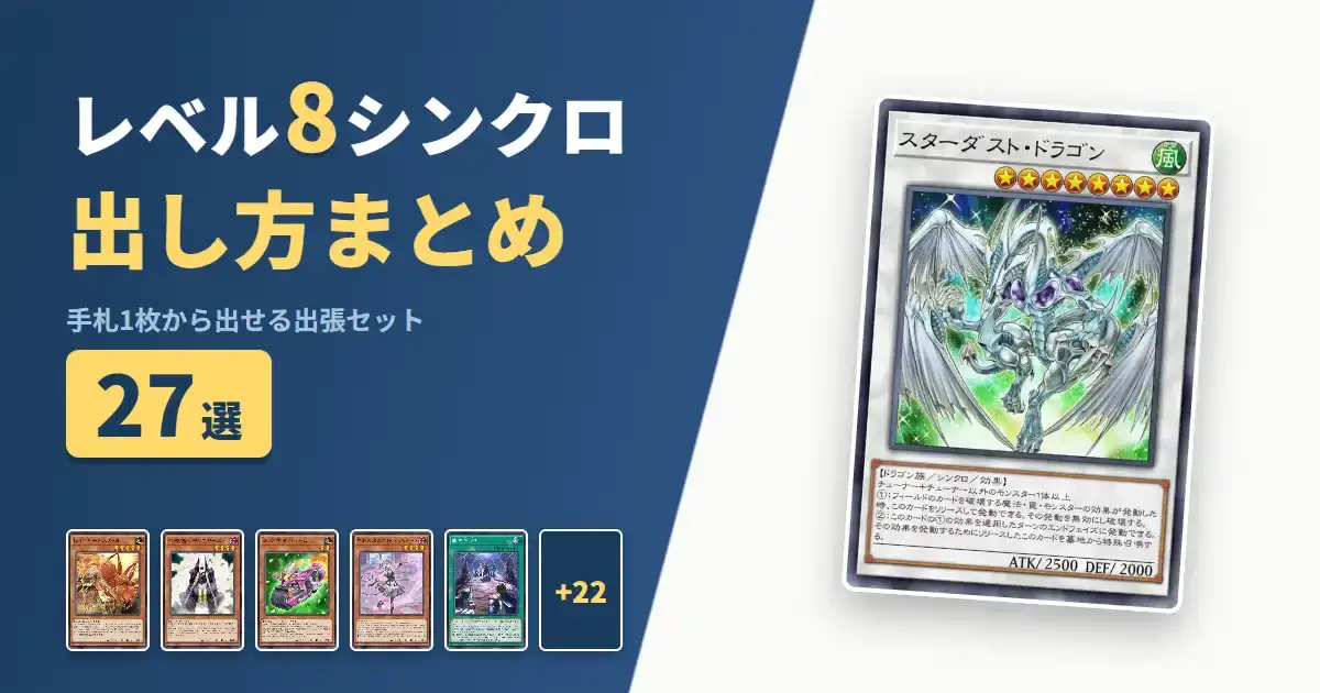 【遊戯王マスターデュエル】レベル8シンクロの出し方まとめ！1枚初動の出張セット26選