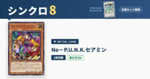 レベル8シンクロ｜Ｎｏ－Ｐ．Ｕ．Ｎ．Ｋ．セアミン出張セット＆展開ルート解説【遊戯王マスターデュエル】