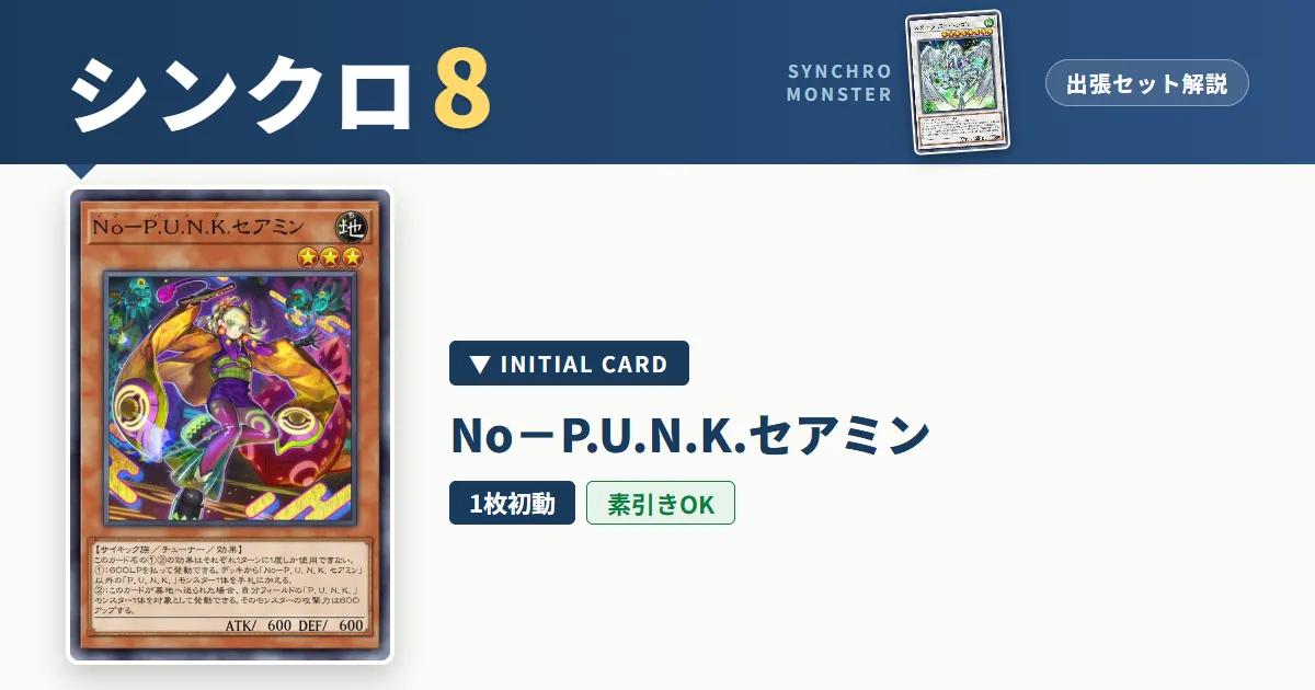 レベル8シンクロ|No-P.U.N.K.セアミン出張セット&展開ルート解説【遊戯王マスターデュエル】