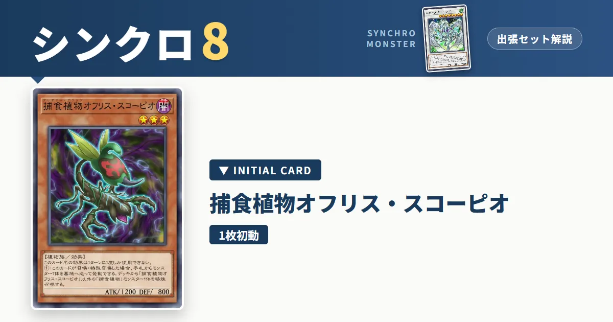 レベル8シンクロ|捕食植物オフリス・スコーピオ出張セット&展開ルート解説【遊戯王マスターデュエル】