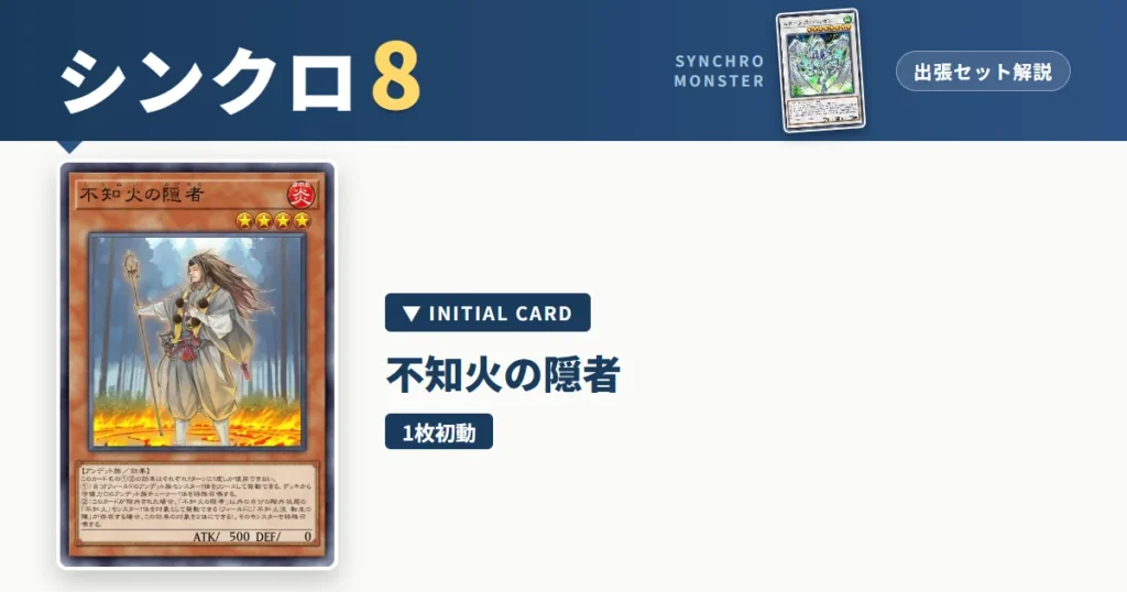レベル8シンクロ｜不知火の隠者出張セット＆展開ルート解説【遊戯王マスターデュエル】