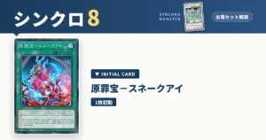 レベル8シンクロ｜原罪宝－スネークアイ出張セット＆展開ルート解説【遊戯王マスターデュエル】