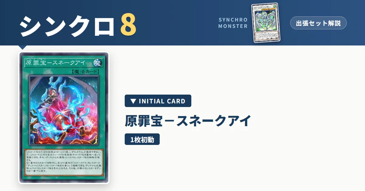 レベル8シンクロ|原罪宝-スネークアイ出張セット&展開ルート解説【遊戯王マスターデュエル】