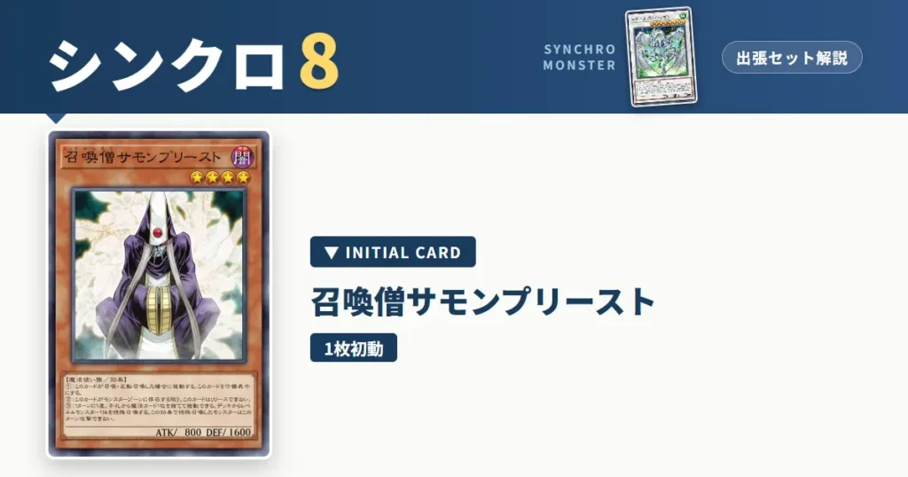 レベル8シンクロ｜召喚僧サモンプリースト出張セット＆展開ルート解説【遊戯王マスターデュエル】