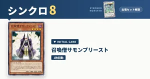 レベル8シンクロ｜召喚僧サモンプリースト出張セット＆展開ルート解説【遊戯王マスターデュエル】