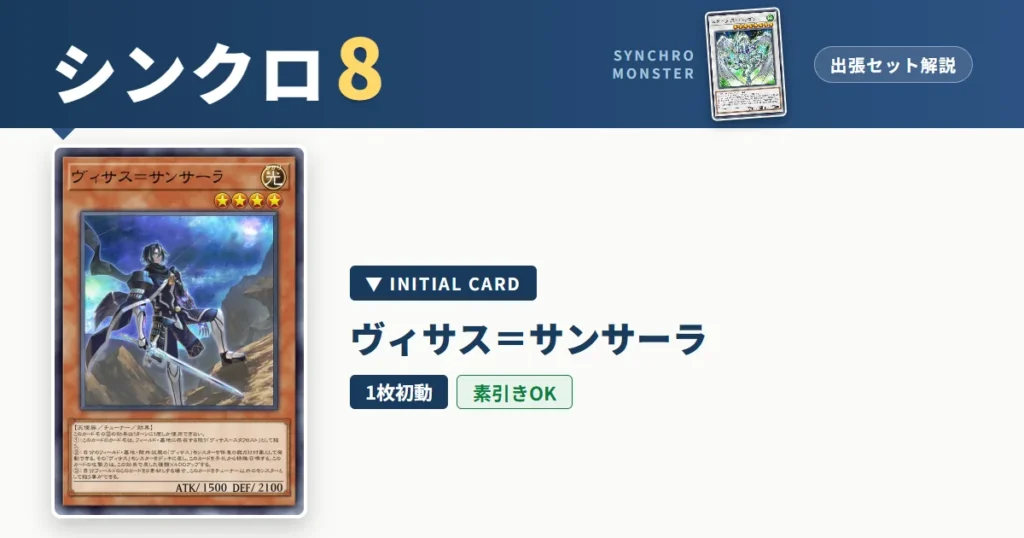 レベル8シンクロ｜ヴィサス＝サンサーラ出張セット＆展開ルート解説【遊戯王マスターデュエル】
