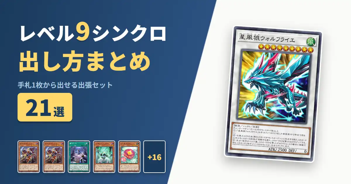 【遊戯王マスターデュエル】レベル9シンクロの出し方まとめ！1枚初動の出張セット21選