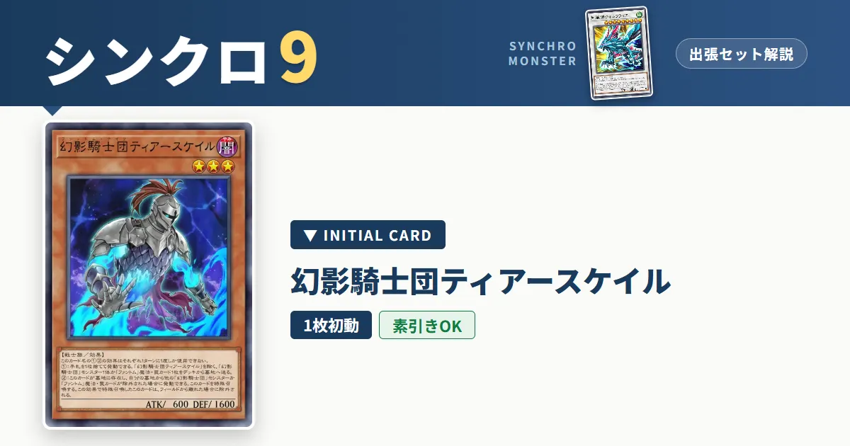 レベル9シンクロ|幻影騎士団ティアースケイル出張セット&展開ルート解説【遊戯王マスターデュエル】