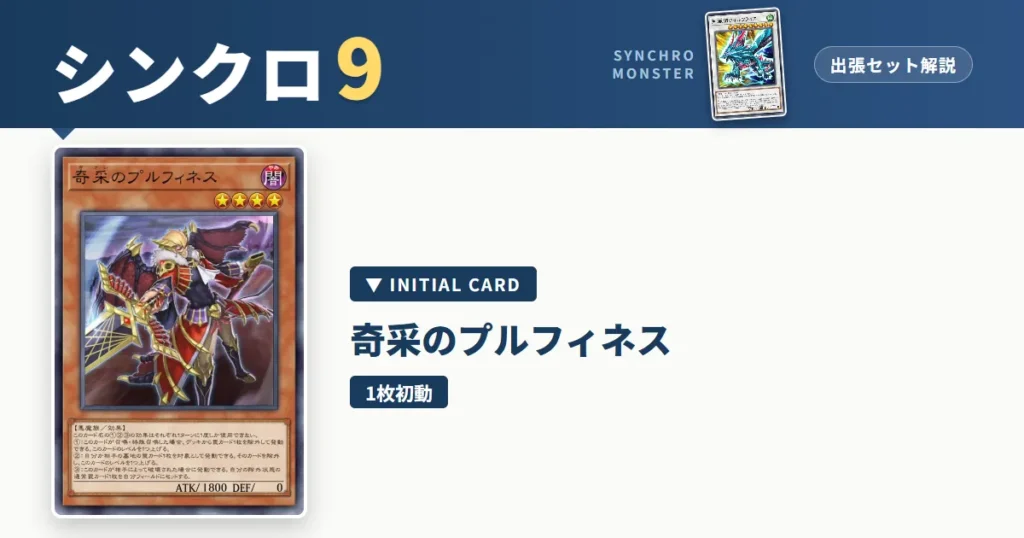 レベル9シンクロ｜奇采のプルフィネス出張セット＆展開ルート解説【遊戯王マスターデュエル】