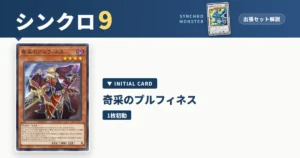レベル9シンクロ｜奇采のプルフィネス出張セット＆展開ルート解説【遊戯王マスターデュエル】