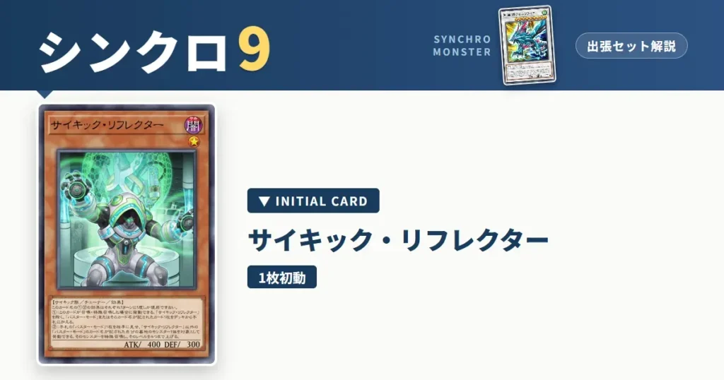 レベル9シンクロ｜サイキック・リフレクター出張セット＆展開ルート解説【遊戯王マスターデュエル】