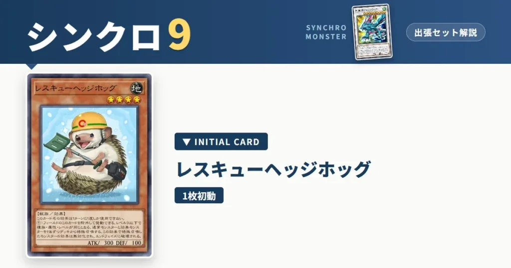 レベル9シンクロ｜レスキューヘッジホッグ出張セット＆展開ルート解説【遊戯王マスターデュエル】