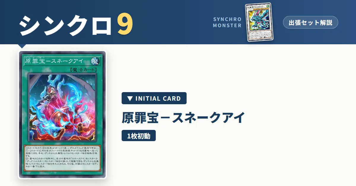 レベル9シンクロ|原罪宝-スネークアイ出張セット&展開ルート解説【遊戯王マスターデュエル】