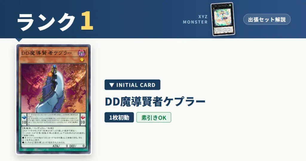 ランク1エクシーズ｜ＤＤ魔導賢者ケプラー出張セット＆展開ルート解説【遊戯王マスターデュエル】