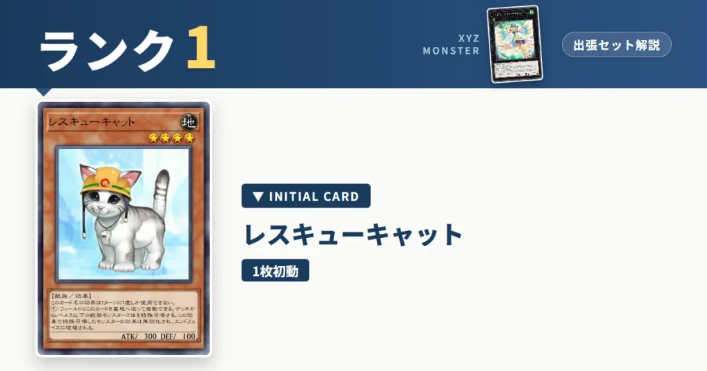ランク1エクシーズ｜レスキューキャット出張セット＆展開ルート解説【遊戯王マスターデュエル】