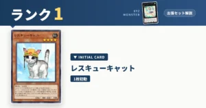 ランク1エクシーズ｜レスキューキャット出張セット＆展開ルート解説【遊戯王マスターデュエル】
