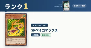 ランク1エクシーズ｜ＳＲベイゴマックス出張セット＆展開ルート解説【遊戯王マスターデュエル】