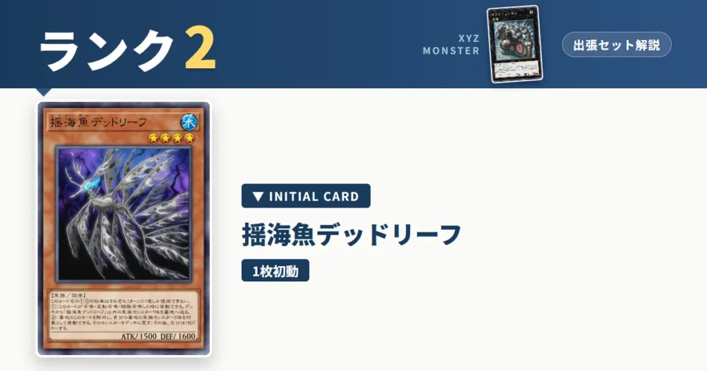 ランク2エクシーズ｜揺海魚デッドリーフ出張セット＆展開ルート解説【遊戯王マスターデュエル】