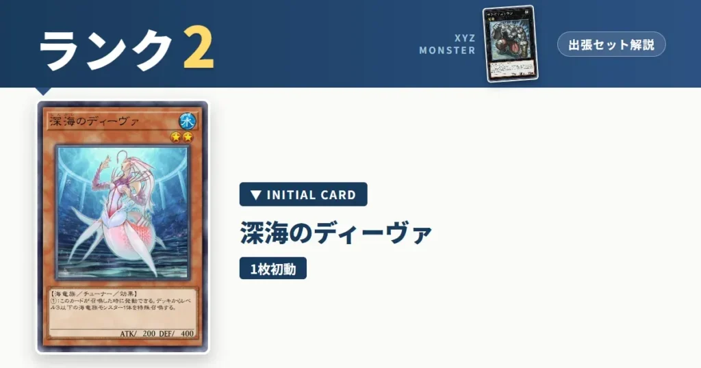 ランク2エクシーズ｜深海のディーヴァ出張セット＆展開ルート解説【遊戯王マスターデュエル】