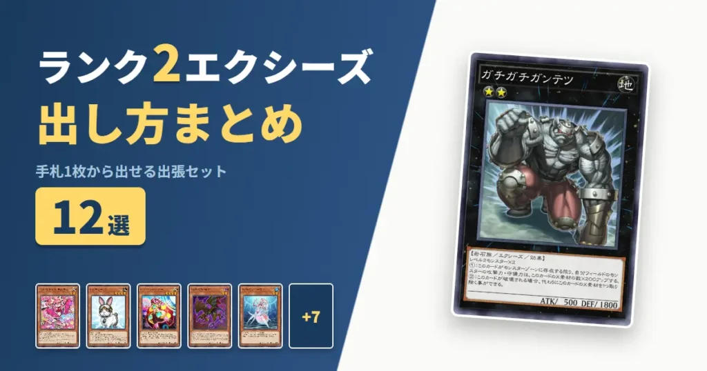【遊戯王マスターデュエル】ランク2エクシーズの出し方まとめ！1枚初動の出張セット12選