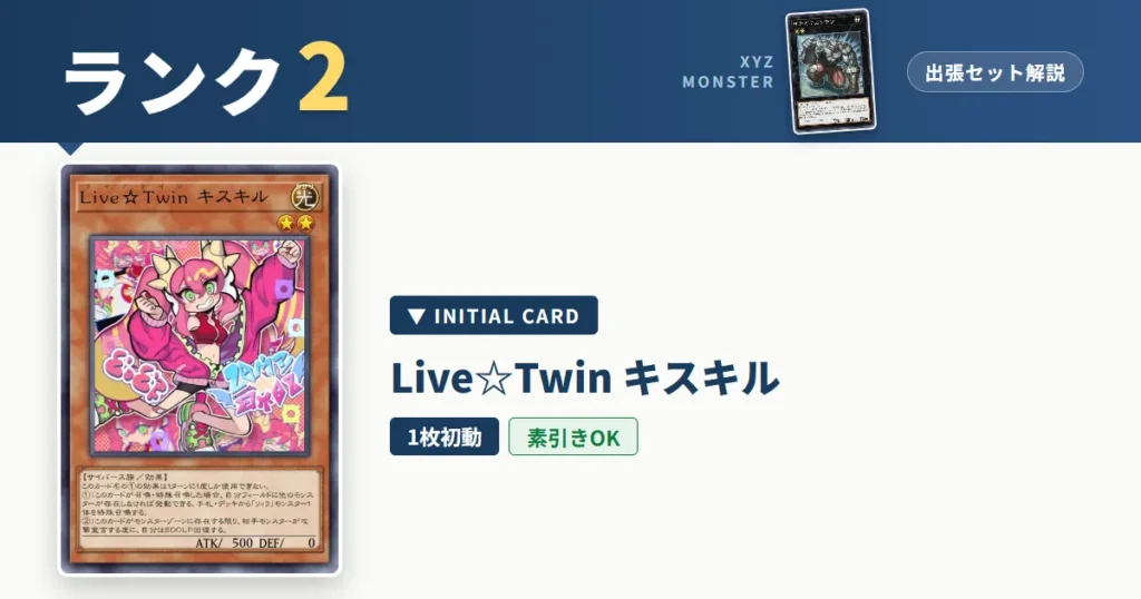 ランク2エクシーズ｜Ｌｉｖｅ☆Ｔｗｉｎ キスキル出張セット＆展開ルート解説【遊戯王マスターデュエル】