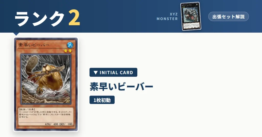ランク2エクシーズ｜素早いビーバー出張セット＆展開ルート解説【遊戯王マスターデュエル】