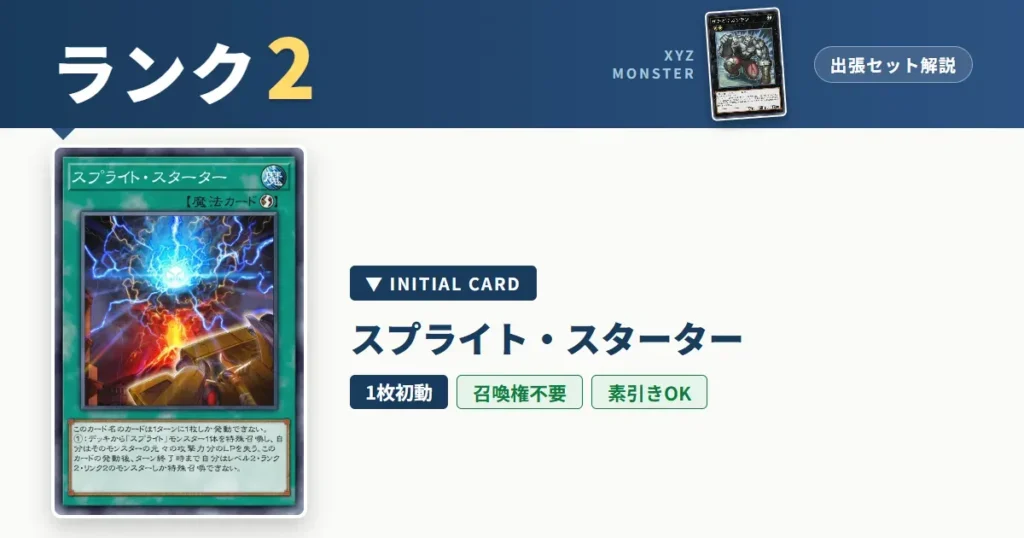 ランク2エクシーズ｜スプライト・スターター出張セット＆展開ルート解説【遊戯王マスターデュエル】