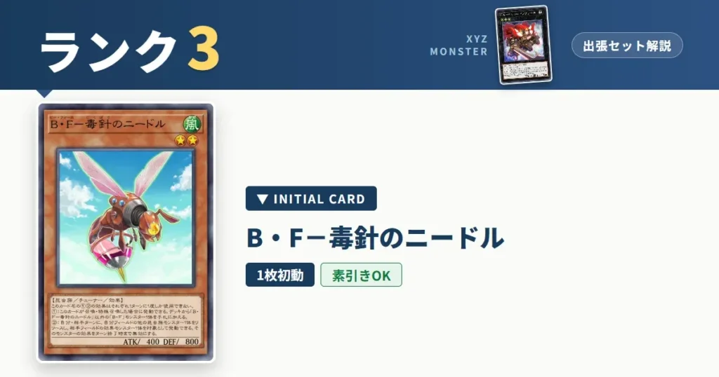 ランク3エクシーズ｜Ｂ・Ｆ－毒針のニードル出張セット＆展開ルート解説【遊戯王マスターデュエル】