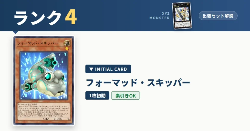 ランク4エクシーズ｜フォーマッド・スキッパー出張セット＆展開ルート解説【遊戯王マスターデュエル】