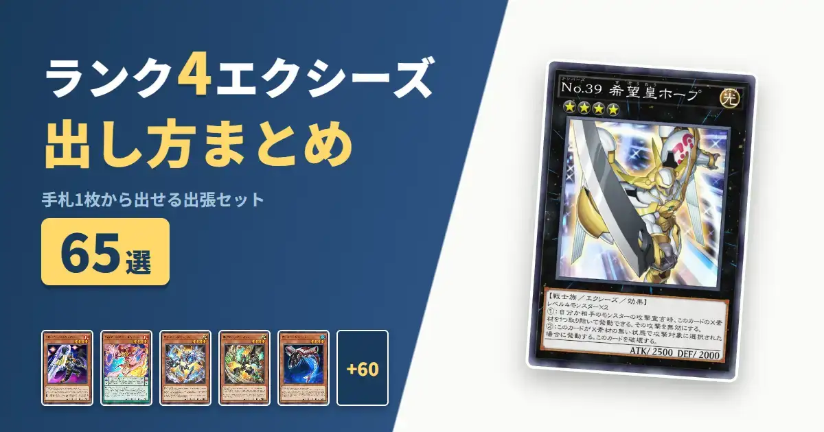 ランク4エクシーズの出し方まとめ！1枚初動の出張セット65選【遊戯王