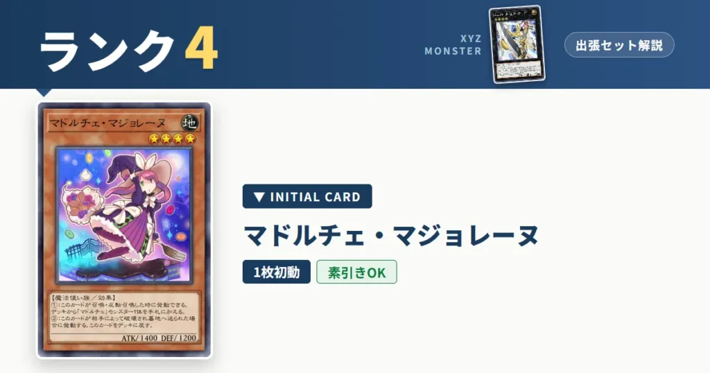 ランク4エクシーズ｜マドルチェ・マジョレーヌ出張セット＆展開ルート解説【遊戯王マスターデュエル】