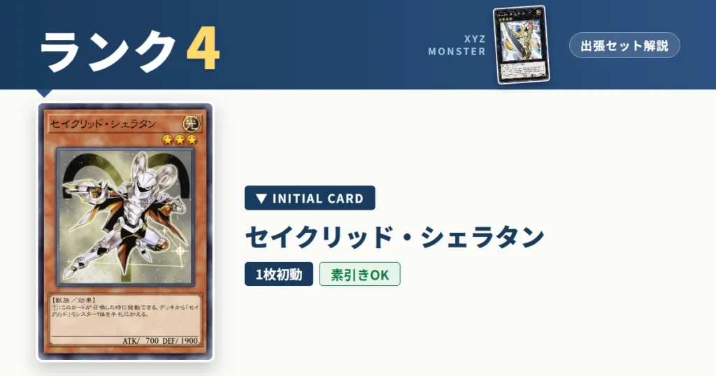 ランク4エクシーズ｜セイクリッド・シェラタン出張セット＆展開ルート解説【遊戯王マスターデュエル】
