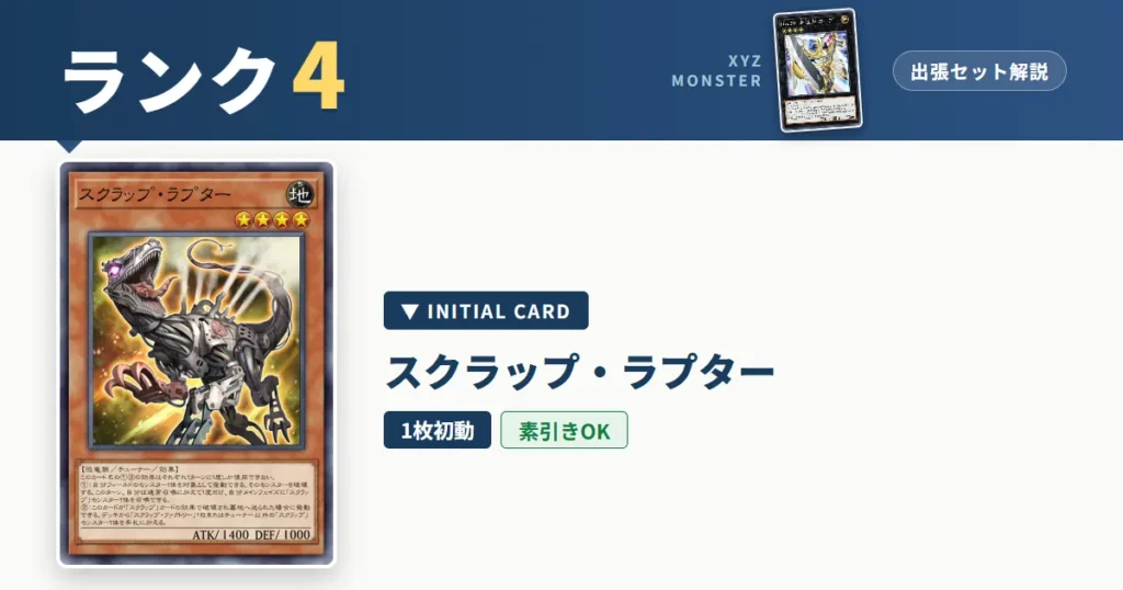 ランク4エクシーズ｜スクラップ・ラプター出張セット＆展開ルート解説【遊戯王マスターデュエル】