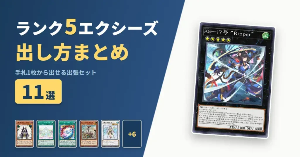 【遊戯王マスターデュエル】ランク5エクシーズの出し方まとめ！1枚初動の出張セット11選