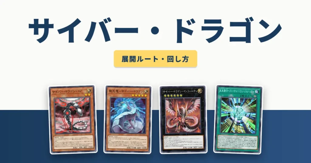 サイバー・ドラゴンデッキの展開ルート・回し方 アイキャッチ