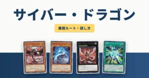 サイバー・ドラゴンデッキの展開ルート・回し方 アイキャッチ