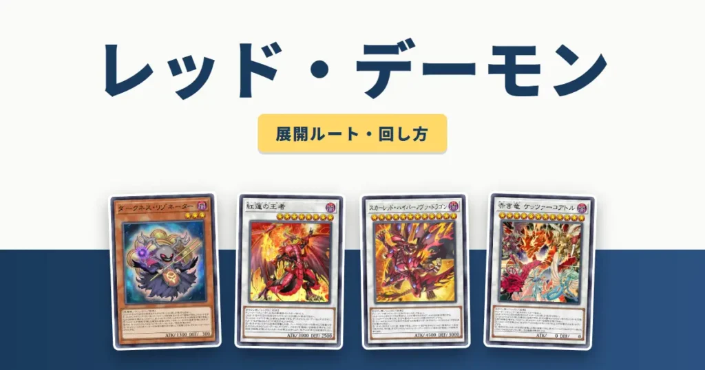 レッド・デーモン デッキの展開ルート・回し方 アイキャッチ