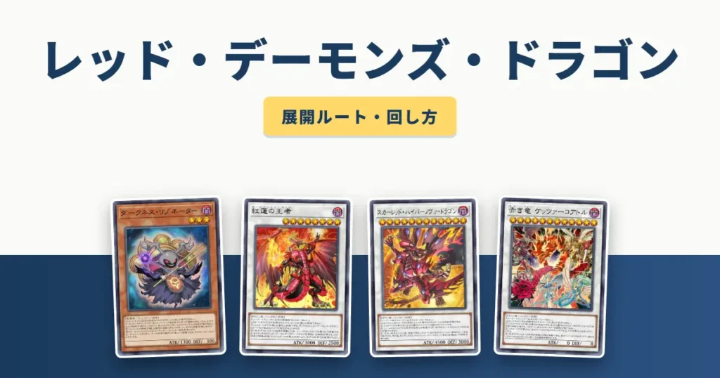 レッド・デーモンズ・ドラゴンデッキの展開ルート・回し方 アイキャッチ