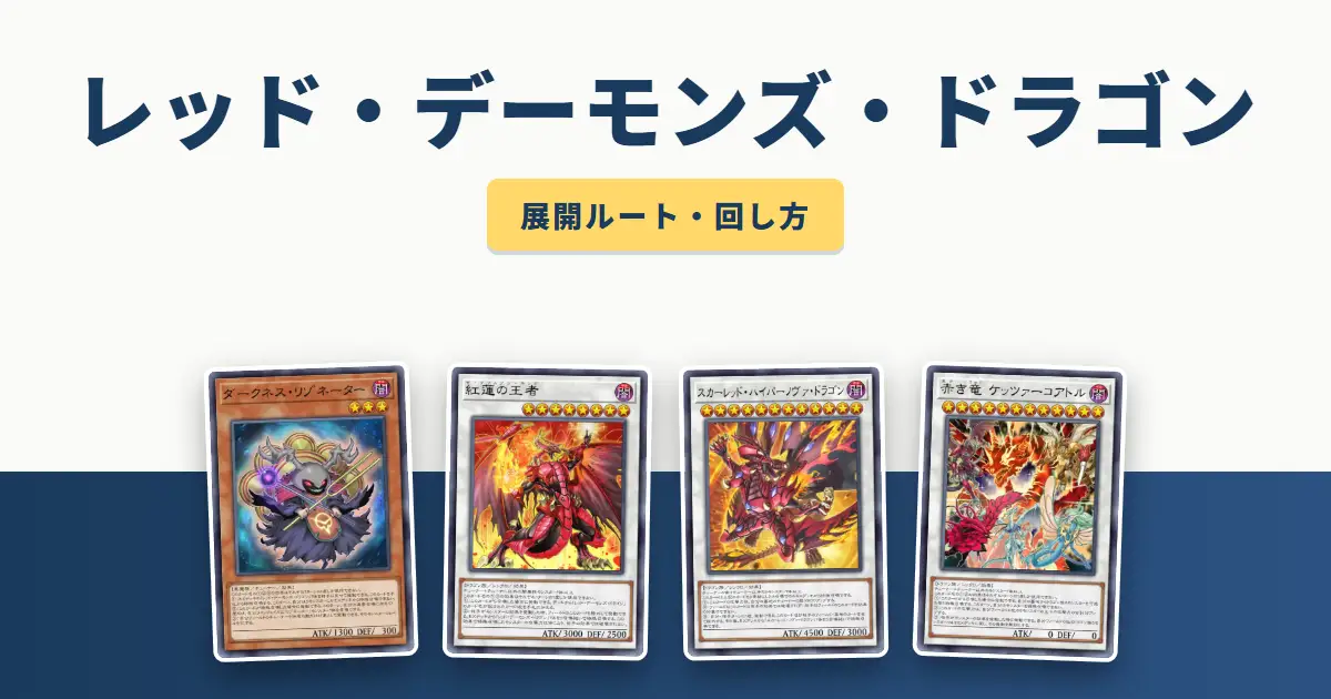 レッド・デーモンズ・ドラゴンデッキの展開ルート・回し方 アイキャッチ