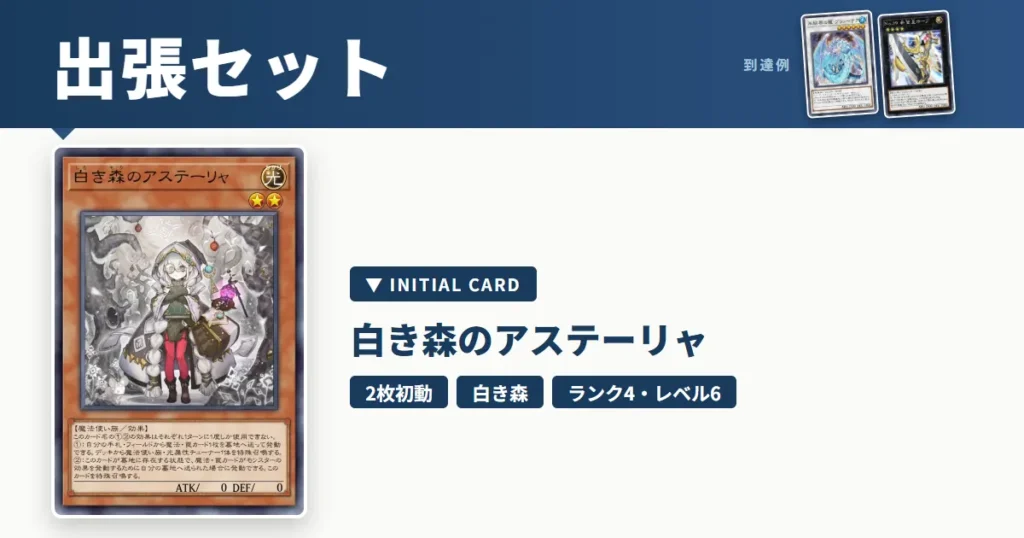 白き森のアステーリャの展開・出張セット｜レベル6シンクロとランク4エクシーズを1枚から【遊戯王マスターデュエル】