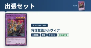 アザミナの展開・出張セット｜背信聖徒シルヴィア（2枚初動から）【遊戯王マスターデュエル】