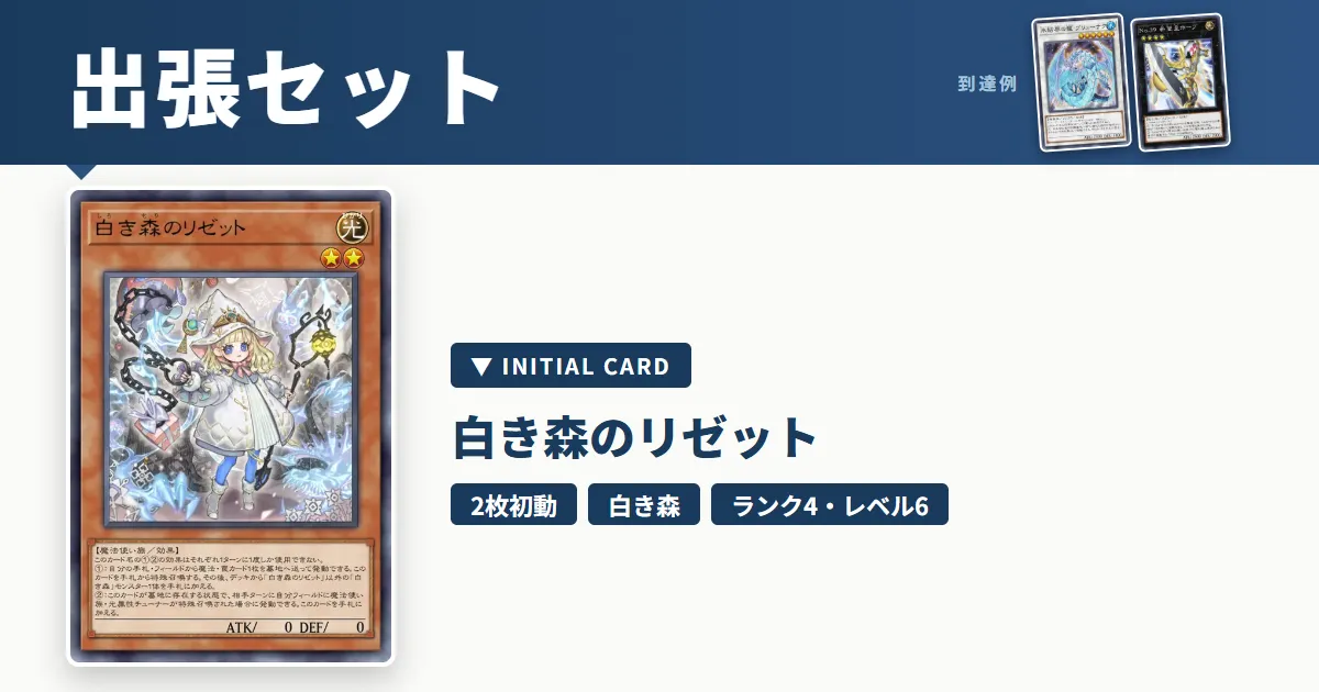 白き森のリゼットの展開・出張セット｜レベル6シンクロとランク4