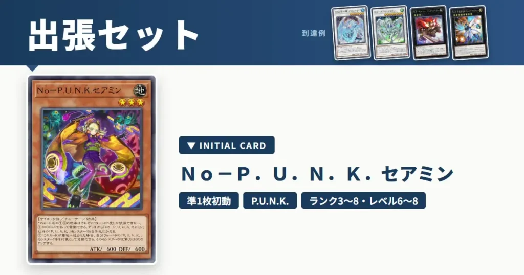 No－P.U.N.K.セアミンの展開・出張セット｜レベル6・8シンクロとランク3・8エクシーズ（準1枚初動から）【遊戯王マスターデュエル】