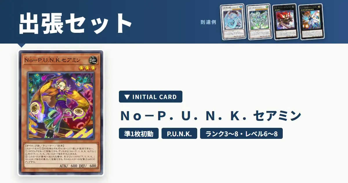 No－P.U.N.K.セアミンの展開・出張セット｜レベル6・8シンクロとランク